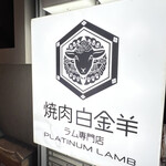 焼肉白金羊 プラチナラム ラム専門店 - 