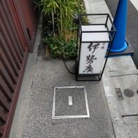 伊勢廣 京橋本店 - 