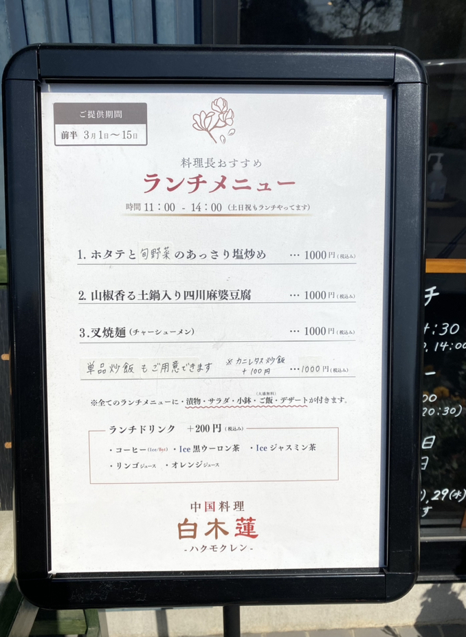 メニュー写真 : 中国料理 白木蓮 （ハクモクレン） - 和戸/中華
