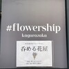 #flowership kagurazaka