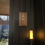 神楽坂 石かわ - 