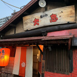 あぶりや大忠 - 