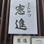 とんかつ憲進 - 