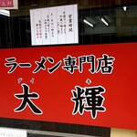 ラーメン専門店 大輝 - 