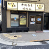 十割蕎麦 嵯峨谷 浜松町店 
