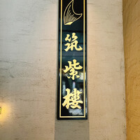 筑紫樓 銀座店 - 