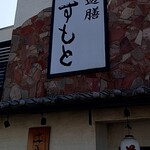 Soba Yuuzen Suzumoto - 