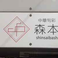 中華旬彩 森本 - 