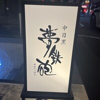 焼ふぐ夢鉄砲 中目黒店 - 