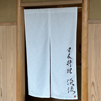 淡流 - 