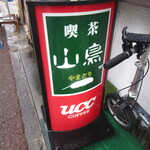 킷사 야마도리 - 매장 앞 간판