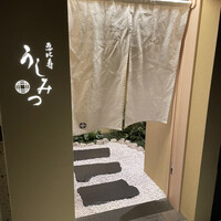 恵比寿 うしみつ - 入口