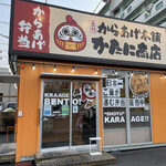 からあげ本舗 かたに商店 - 