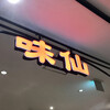 味仙 JR名古屋駅店