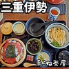 手こね茶屋 - 