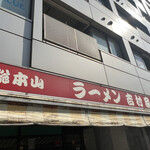 家系総本山 ラーメン 吉村家 - 