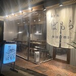 焼き鳥 ばもら - 