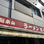 家系総本山 ラーメン 吉村家 - 