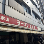 家系総本山 ラーメン 吉村家 - 