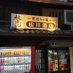 Matsukawa Saketen - 