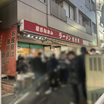 家系総本山 ラーメン 吉村家 - 