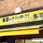 米屋の手づくりおにぎり 多司 - 看板