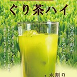 Izuno Ryoushi Baru Otameshiya - 【伊豆名産ぐり茶使用】ぐり茶ハイ