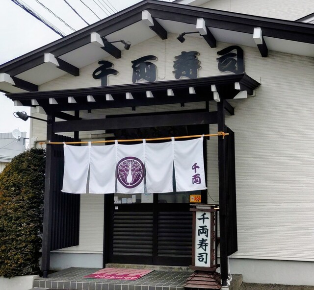 千両寿司 - 糸井（寿司）の写真