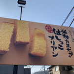 竹内菓子舗 - 看板