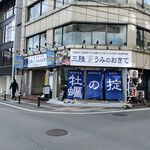 牡蠣と寿司 うみのおきて - 