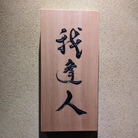 我逢人 - 