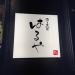 酒と魚菜 はるや - 