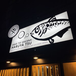 酒と魚菜 はるや - 