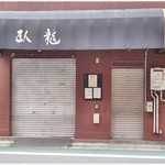 ラーメン茂木 - フラれた某店。