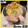 鶏soba座銀 三ノ宮店