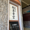 伊勢神泉 社員食堂
