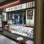 Wakou - 和幸 ジョイナス横浜店
