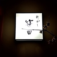 新ばし 笹田 - 