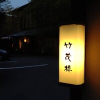 美濃吉本店 竹茂楼 - 