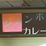 ジャンボカレー - 看板