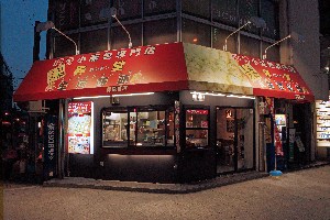 Rontan Seisen Manju Minamimorichohonten photo 5