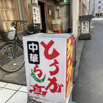 とうがらし亭 - 