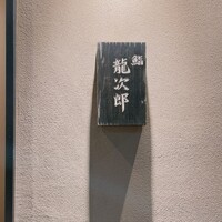 鮨 龍次郎 - 