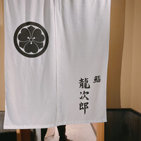 鮨 龍次郎 - 