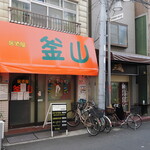 ラーメン 三亀 - 三吉橋通り商店街となりは居酒屋釜山さん。さかな定食が気になった