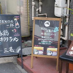 ラーメン 三亀 - 看板