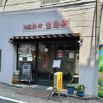 Chuugoku Sankan Ikoma Ken - お店♪