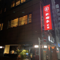 新橋亭 - 