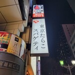 東京たらこスパゲティ - 