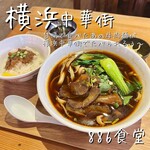 横浜中華街 台湾美食店 886食堂 - 